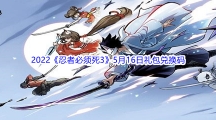 2022《忍者必须死3》5月16日礼包兑换码分享