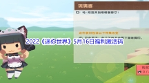 2022《迷你世界》5月16日福利激活码分享