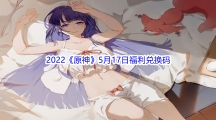 2022《原神》5月17日福利兑换码分享
