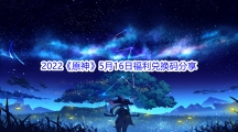2022《原神》5月16日福利兑换码分享