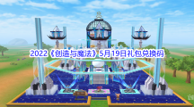 2022《创造与魔法》5月19日礼包兑换码分享