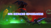 2022《创造与魔法》5月18日礼包兑换码分享