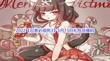2022《忍者必须死3》5月15日礼包兑换码分享