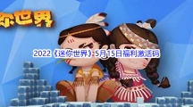 2022《迷你世界》5月15日福利激活码分享