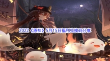2022《原神》5月15日福利兑换码分享