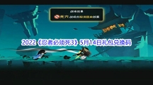 2022《忍者必须死3》5月14日礼包兑换码分享