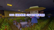 2022《迷你世界》5月14日福利激活码分享