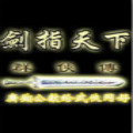 三国志11剑指天下