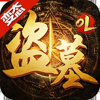 盗墓ol上线