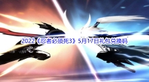 2022《忍者必须死3》5月17日礼包兑换码分享