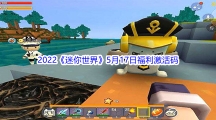 2022《迷你世界》5月17日福利激活码分享