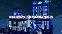 2022《创造与魔法》5月20日礼包兑换码分享