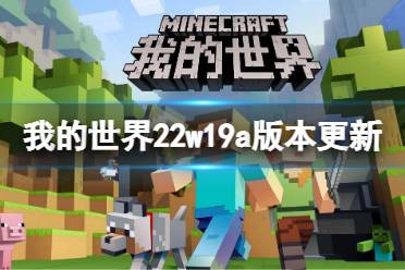 《我的世界》22w19a更新了什么