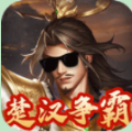 指尖决斗家楚汉风云