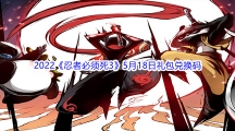 2022《忍者必须死3》5月18日礼包兑换码分享