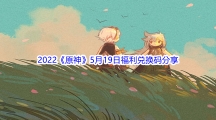 2022《原神》5月19日福利兑换码分享