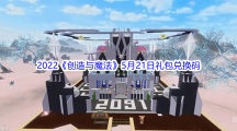 2022《创造与魔法》5月21日礼包兑换码分享