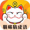猫咪猜成语