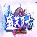 盛天复古