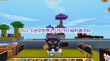 2022《迷你世界》5月19日福利激活码分享