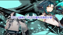 2022《原神》5月20日福利兑换码分享