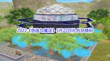 2022《创造与魔法》5月22日礼包兑换码分享