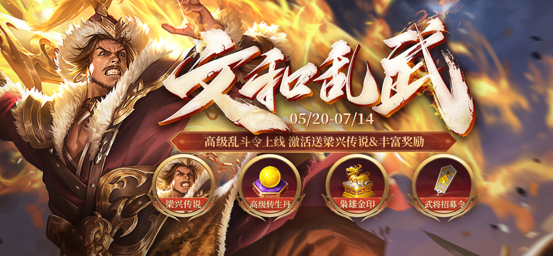 三国杀十周年文和乱武模式5月20日限时开放