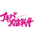 秋叶原冥途战争