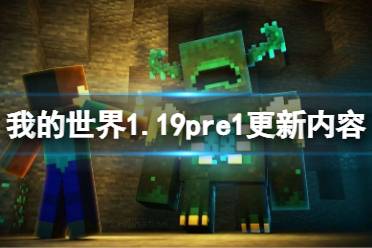 《我的世界》1.19pre1更新了什么