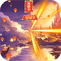 天使纪元终身返真充