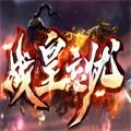战皇忘忧