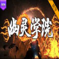 幽灵学院