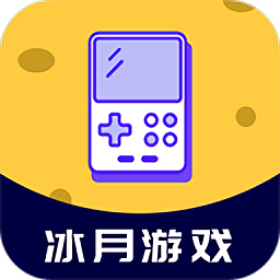 冰月游戏