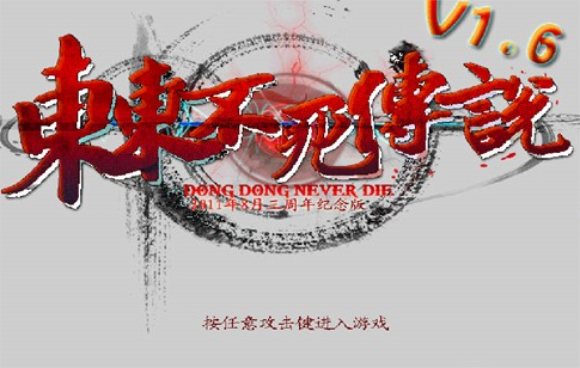 东东不死传说硬盘版