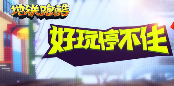 地铁跑酷直充为什么上传失败