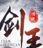 青云传之剑王传说