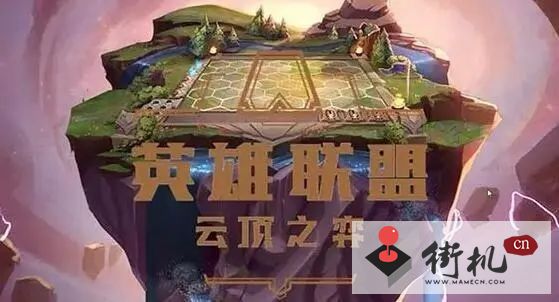 《云顶之弈》S7.5删除了哪些英雄