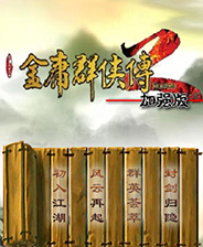 金庸群侠传2加强版中文版