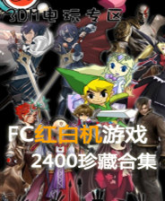 FC红白机2400个游戏合集