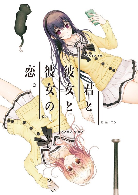君与彼女与彼女之恋