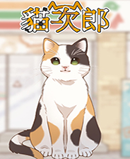 猫次郎