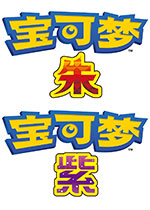 宝可梦朱紫