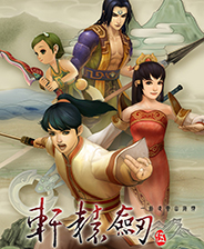 轩辕剑伍一剑凌云山海情