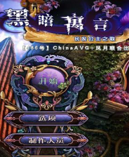 黑暗寓言7民谣之长发姑娘