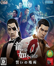 如龙0誓言之地