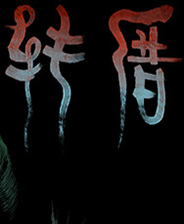 转厝