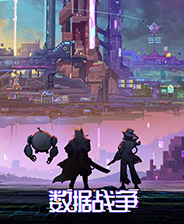 数据战争