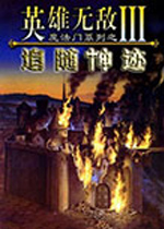 魔法门之英雄无敌3:追随神迹