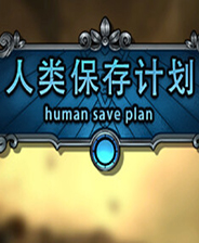 人类保存计划