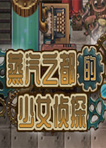 蒸汽之都的侦探少女